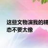 这些文物演我的精神状态不要太像