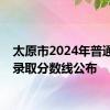 太原市2024年普通高中录取分数线公布