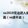 vs2019无法进入安装界面（vs进不去）