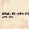 新和成：预计上半年净利润增长40%-50%