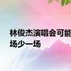 林俊杰演唱会可能看一场少一场