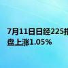 7月11日日经225指数收盘上涨1.05%