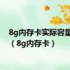 8g内存卡实际容量多少（8g内存卡）