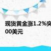 现货黄金涨1.2%突破2400美元