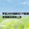 罗素2000指数在CPI数据提振降息预期后继续上涨