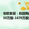 帝欧家居：拟回购股份850万股-1670万股