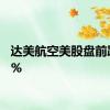 达美航空美股盘前跌超7%