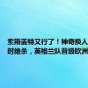 索斯盖特又行了！神奇换人制造补时绝杀，英格兰队晋级欧洲杯决赛