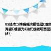 85鍚庡コ娉曞畼浣欑懢琚煡锛屾瘝浜叉浘鍙槺濂光€滃仛鏈夎壇蹇冪殑娉曞畼鈥?,