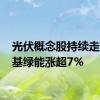 光伏概念股持续走高 隆基绿能涨超7%