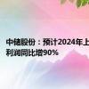 中储股份：预计2024年上半年净利润同比增90%