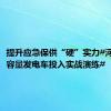 提升应急保供“硬”实力#河南最大容量发电车投入实战演练#