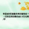 李嘉诚5折抛售东莞在售物业？置业顾问：打折后项目售价由2.3万元降至1.4万元/平