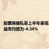 股票策略私募上半年表现欠佳 收益率均值为-4.34%