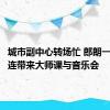 城市副中心转场忙 郎朗一天内接连带来大师课与音乐会