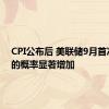 CPI公布后 美联储9月首次降息的概率显著增加