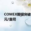 COMEX期银突破32美元/盎司