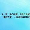 又一批“爱心冰箱”上线！上城笕桥有位“清凉大使”，4年送出30多万支棒冰