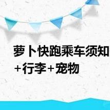 萝卜快跑乘车须知 人群+行李+宠物