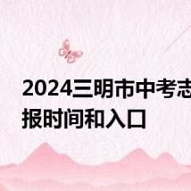 2024三明市中考志愿填报时间和入口