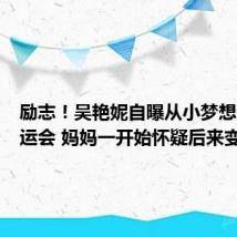 励志！吴艳妮自曝从小梦想参加奥运会 妈妈一开始怀疑后来变佩服