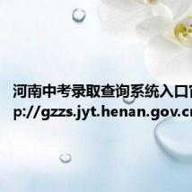 河南中考录取查询系统入口官网http://gzzs.jyt.henan.gov.cn/zk/