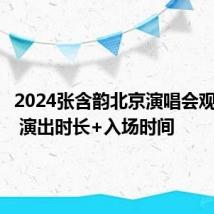 2024张含韵北京演唱会观演须知 演出时长+入场时间