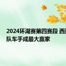 2024环湖赛第四赛段 西班牙车队车手成最大赢家