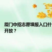 厦门中招志愿填报入口什么时候开放？