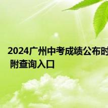 2024广州中考成绩公布时间定了 附查询入口