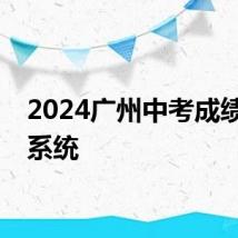 2024广州中考成绩查询系统