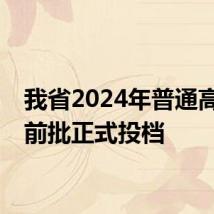 我省2024年普通高考提前批正式投档