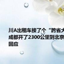 川A出租车接了个“跨省大单” 从成都开了2300公里到北京 当事人回应