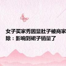 女子买家秀因显肚子被商家要求删除：影响到裙子销量了