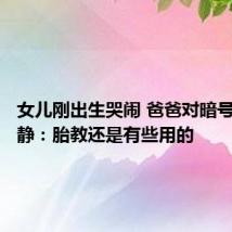 女儿刚出生哭闹 爸爸对暗号后秒安静：胎教还是有些用的