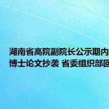 湖南省高院副院长公示期内被举报博士论文抄袭 省委组织部回应