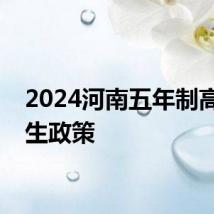 2024河南五年制高职招生政策