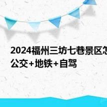 2024福州三坊七巷景区怎么去 公交+地铁+自驾