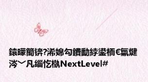 鎱曚簡锛?浠婂勾鐨勫綍鍙栭€氱煡涔﹀凡缁忔槸NextLevel#