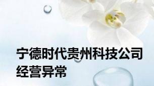 宁德时代贵州科技公司经营异常