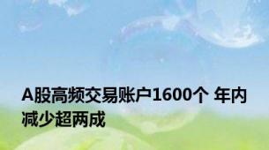 A股高频交易账户1600个 年内减少超两成