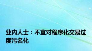 业内人士：不宜对程序化交易过度污名化