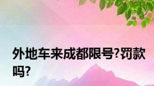 外地车来成都限号?罚款吗?