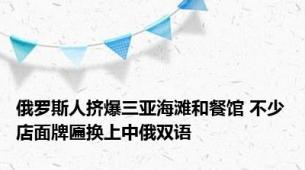 俄罗斯人挤爆三亚海滩和餐馆 不少店面牌匾换上中俄双语