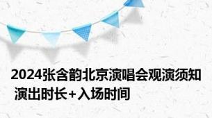 2024张含韵北京演唱会观演须知 演出时长+入场时间