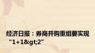 经济日报：券商并购重组要实现“1+1>2”