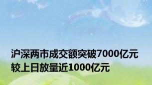 沪深两市成交额突破7000亿元 较上日放量近1000亿元