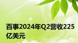 百事2024年Q2营收225亿美元