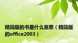 精简版的书是什么意思（精简版的office2003）