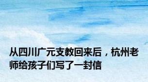 从四川广元支教回来后，杭州老师给孩子们写了一封信